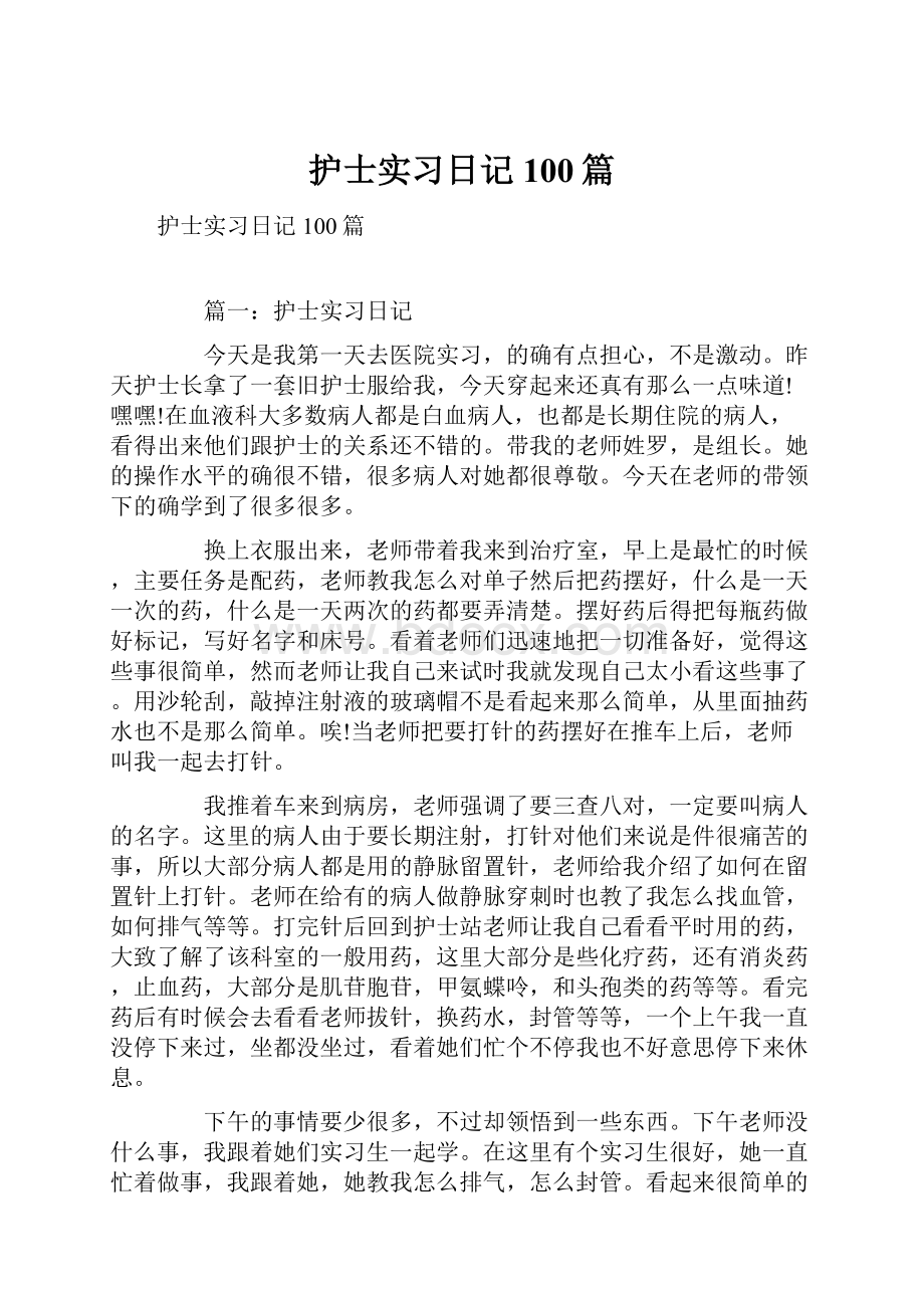 护士实习日记100篇.docx