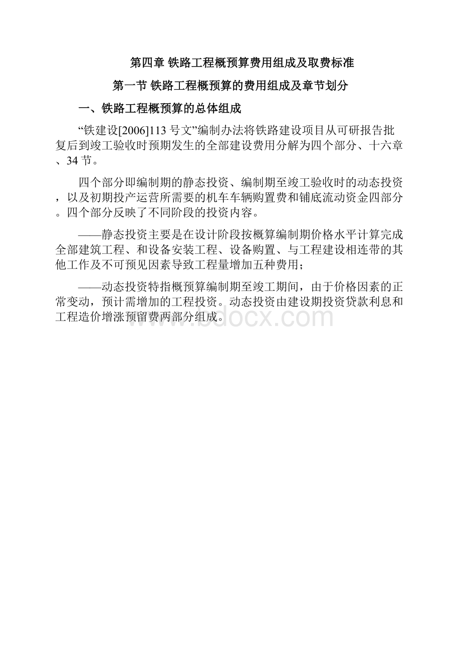 铁路工程概预算费用组成及取费标准修订稿.docx_第2页