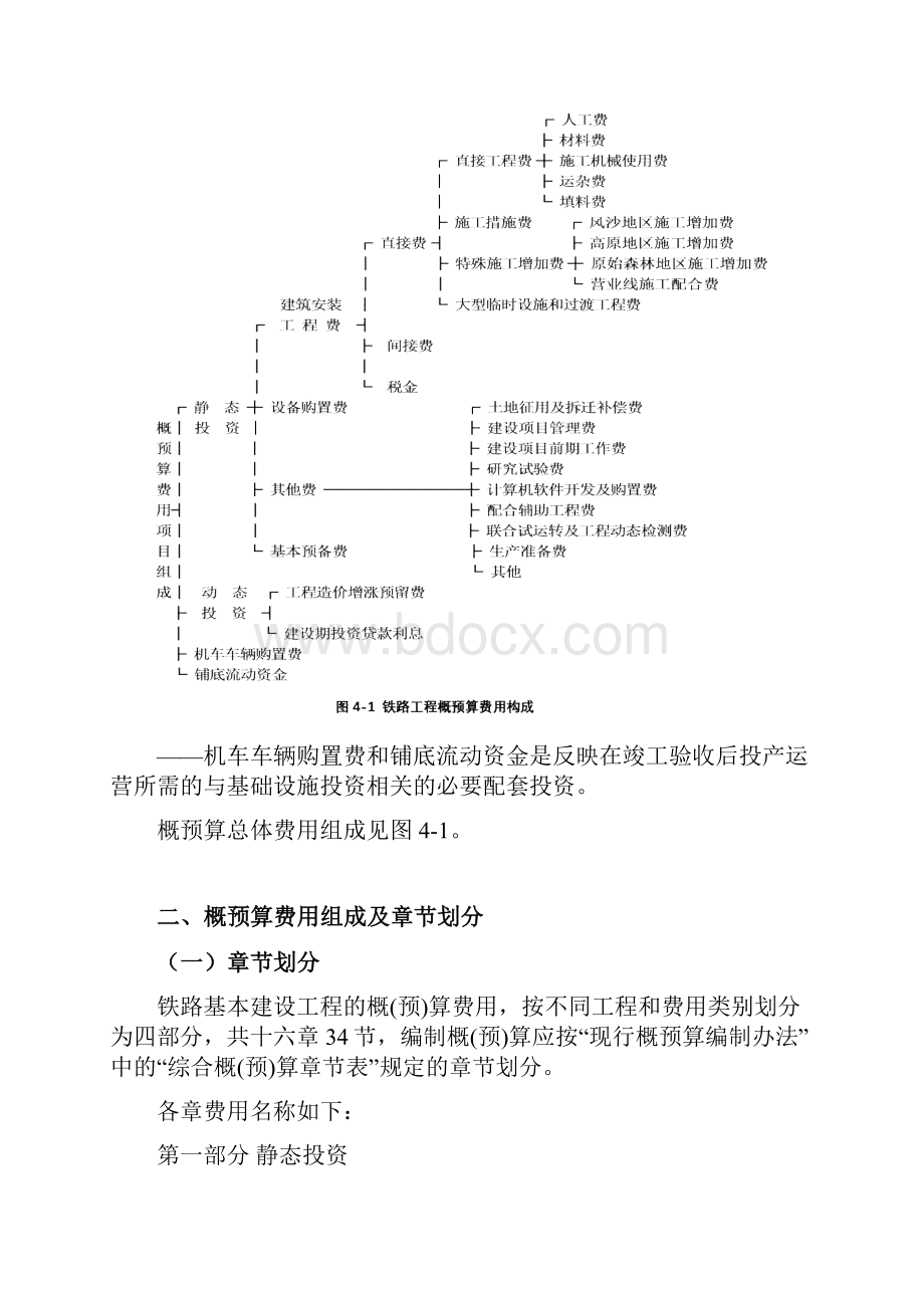 铁路工程概预算费用组成及取费标准修订稿.docx_第3页