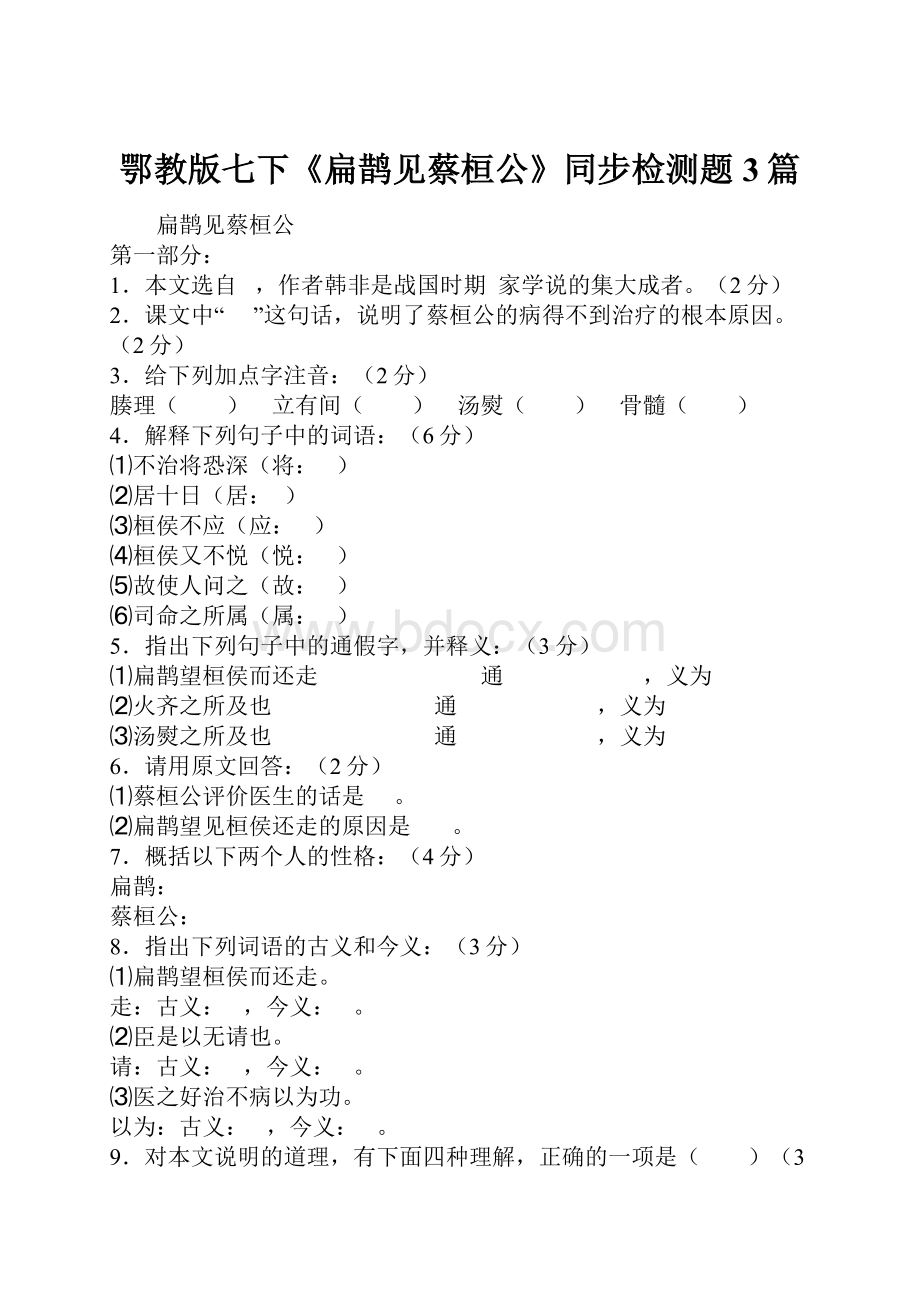 鄂教版七下《扁鹊见蔡桓公》同步检测题3篇.docx