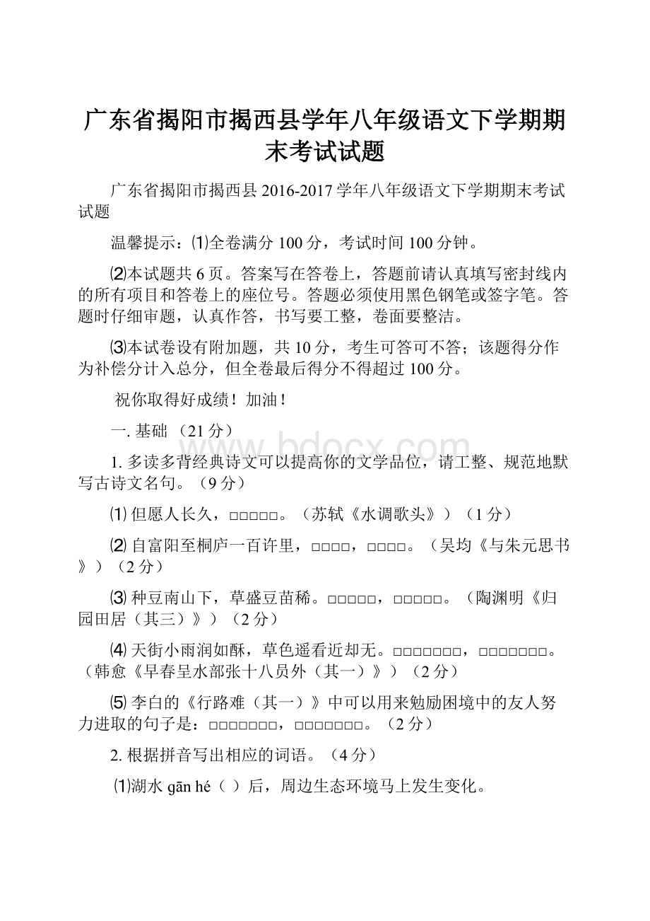 广东省揭阳市揭西县学年八年级语文下学期期末考试试题.docx