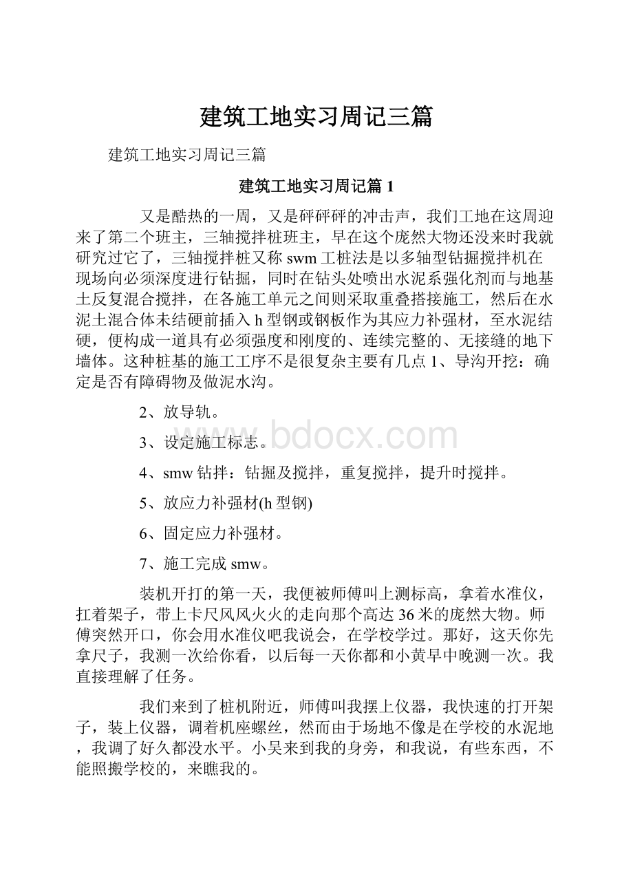 建筑工地实习周记三篇.docx