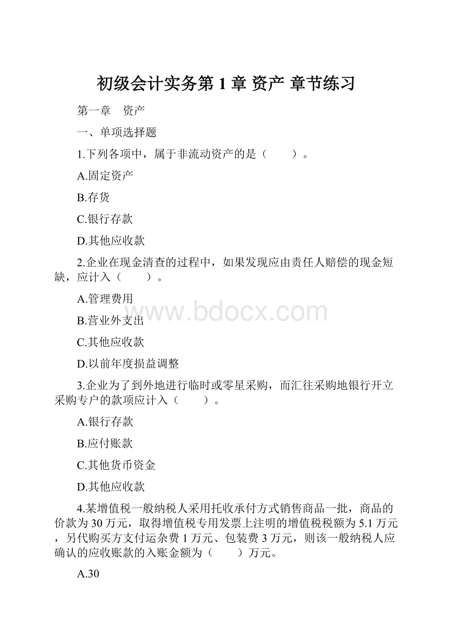 初级会计实务第1章 资产 章节练习.docx