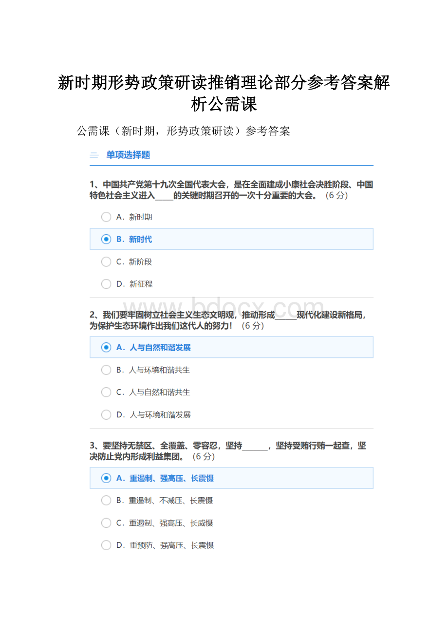 新时期形势政策研读推销理论部分参考答案解析公需课.docx