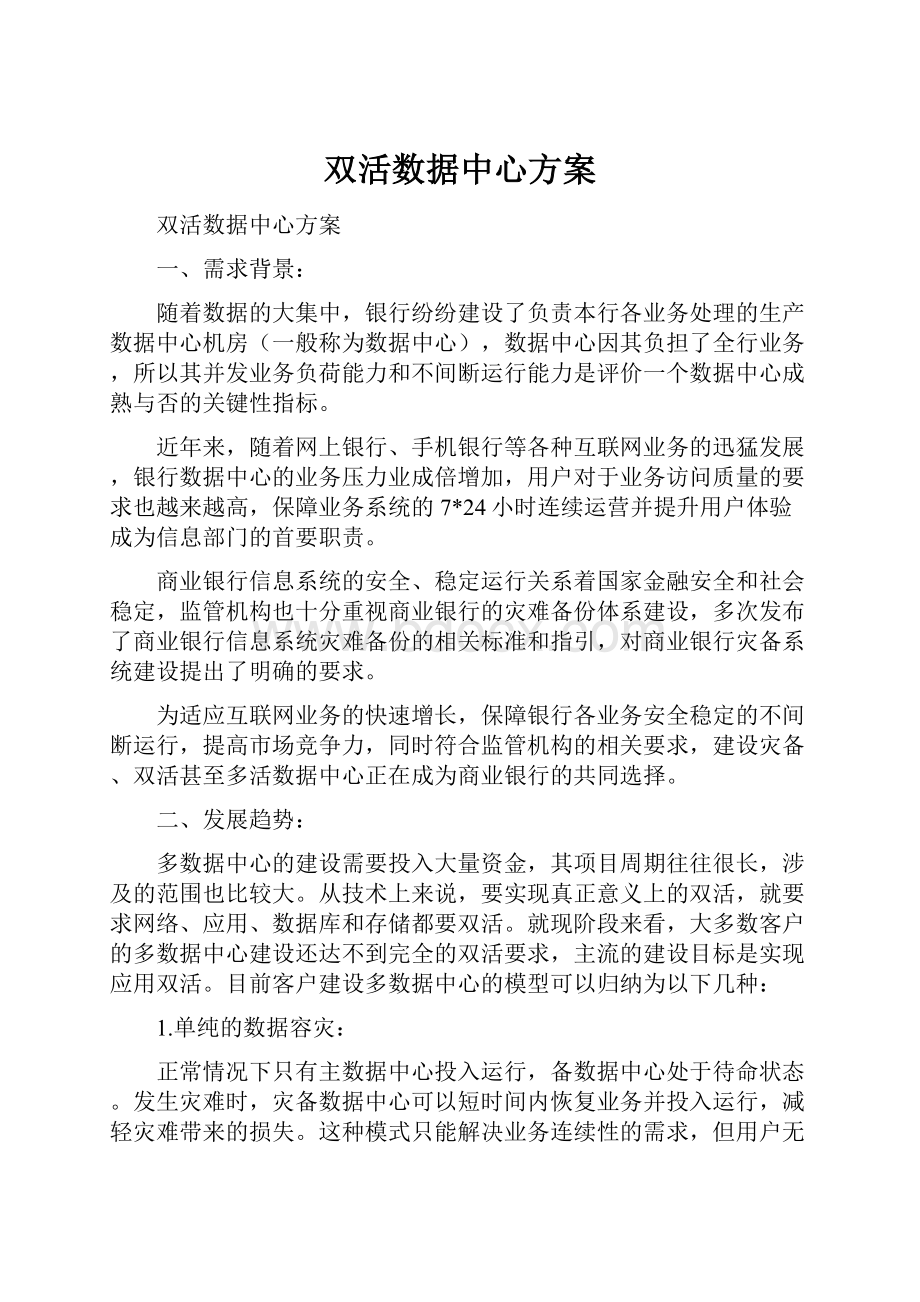 双活数据中心方案.docx