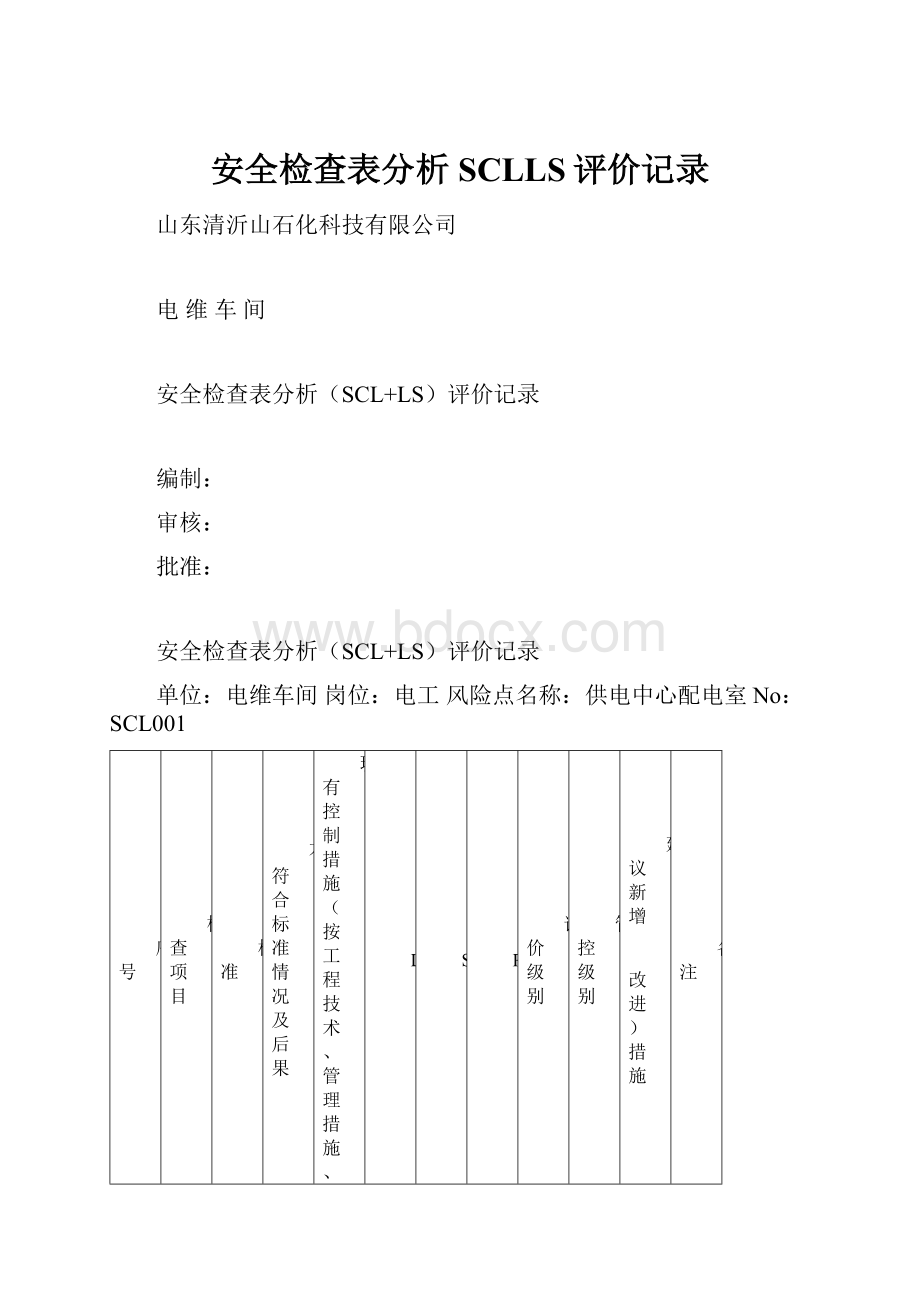 安全检查表分析SCLLS评价记录.docx