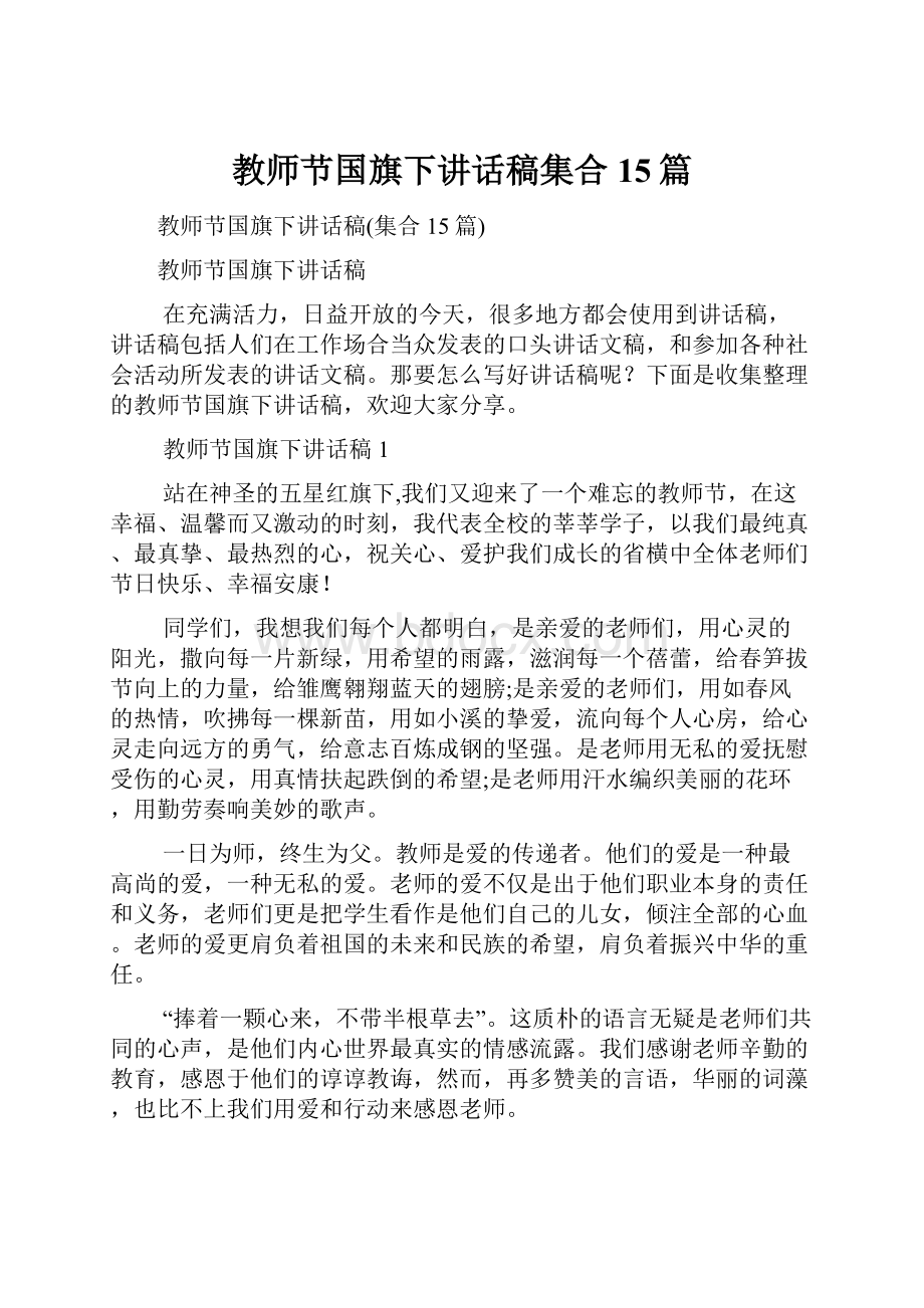 教师节国旗下讲话稿集合15篇.docx