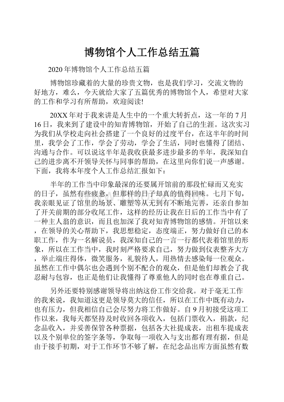 博物馆个人工作总结五篇.docx