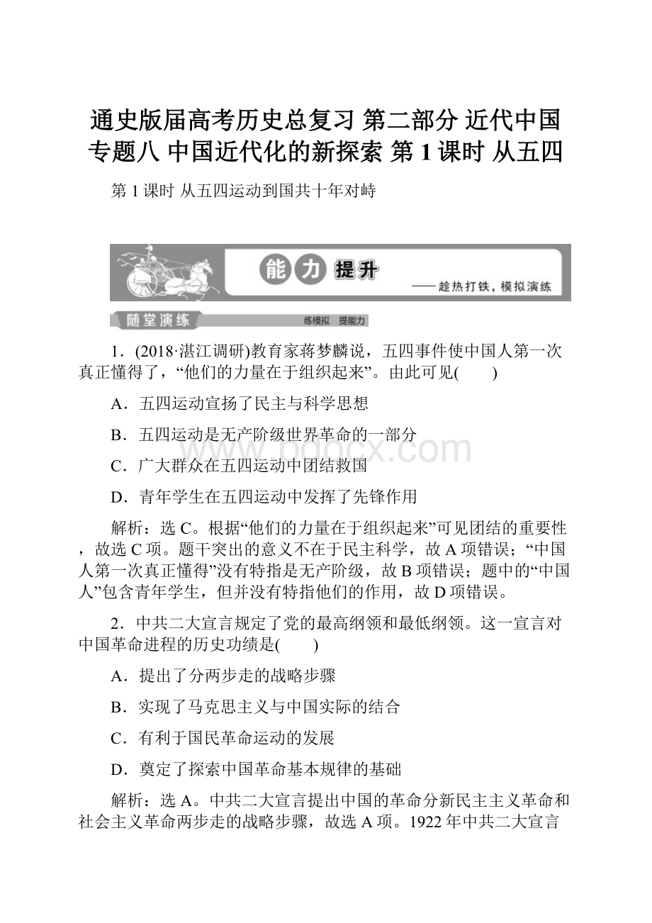 通史版届高考历史总复习 第二部分 近代中国 专题八 中国近代化的新探索 第1课时 从五四.docx