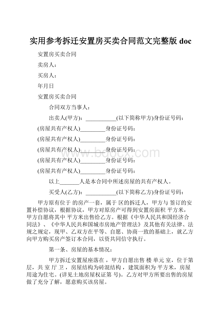 实用参考拆迁安置房买卖合同范文完整版doc.docx_第1页