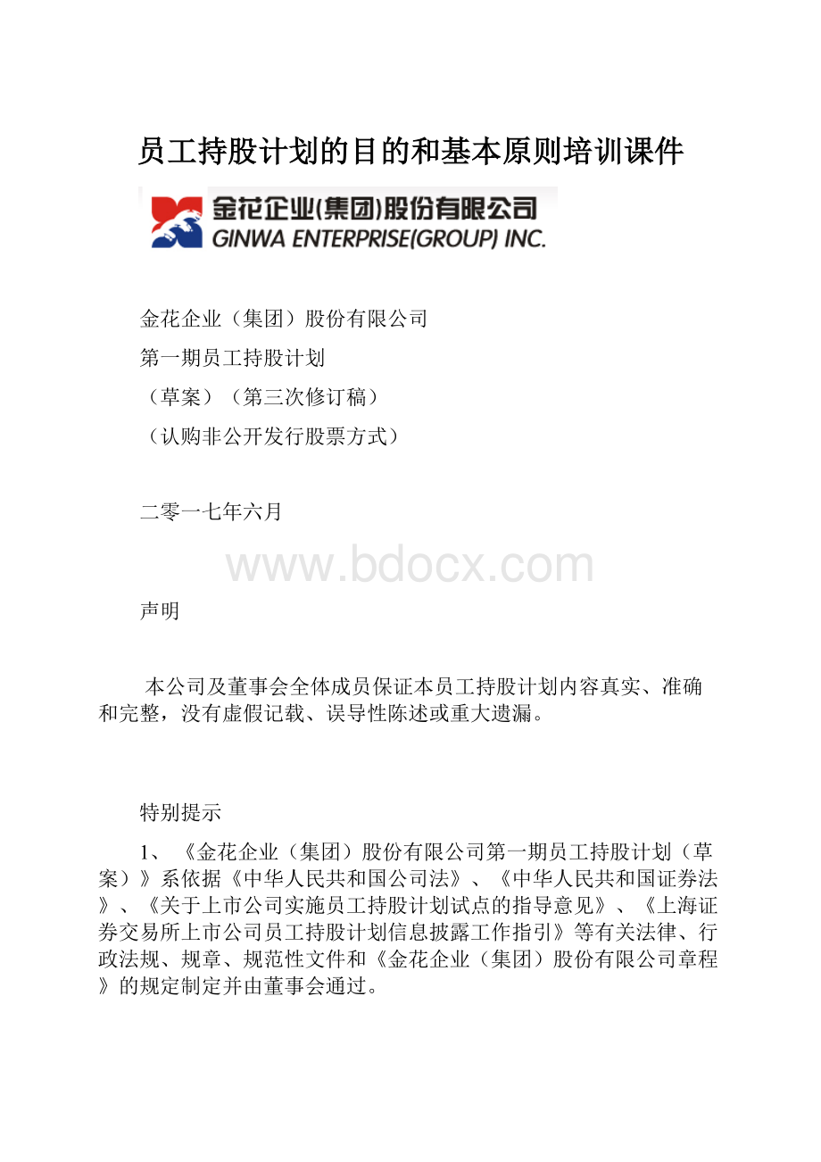 员工持股计划的目的和基本原则培训课件.docx_第1页