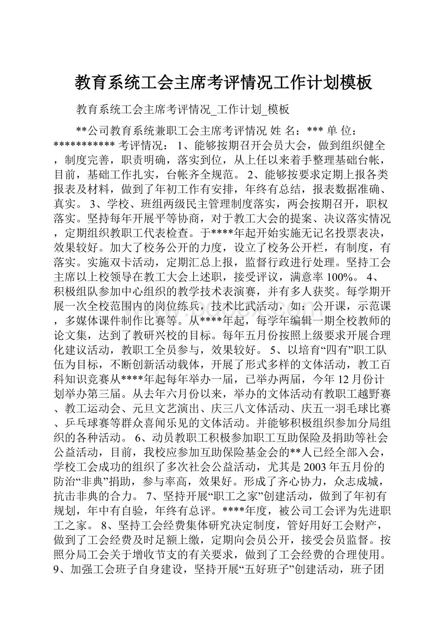 教育系统工会主席考评情况工作计划模板.docx