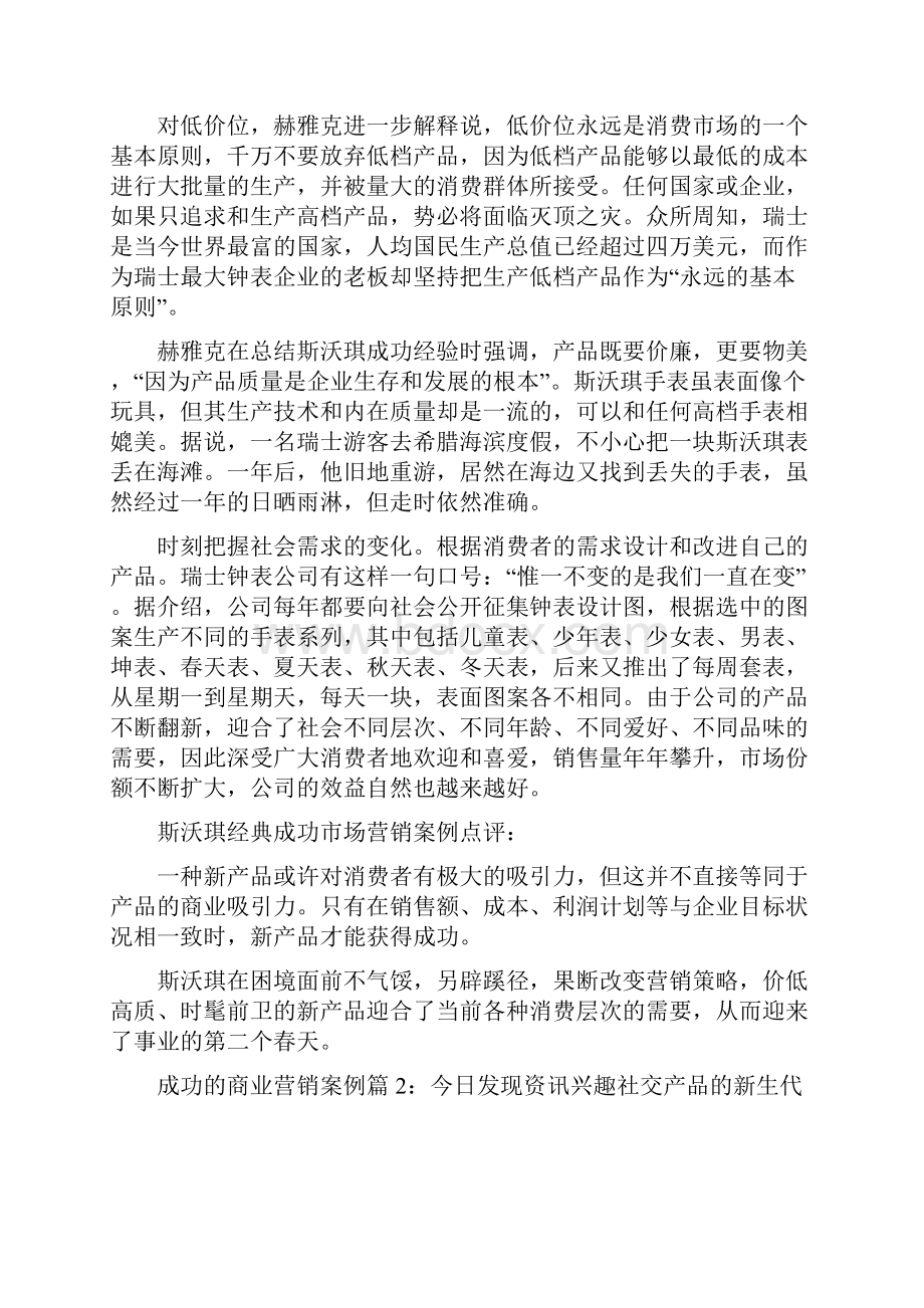 成功的商业营销案例精选.docx_第3页