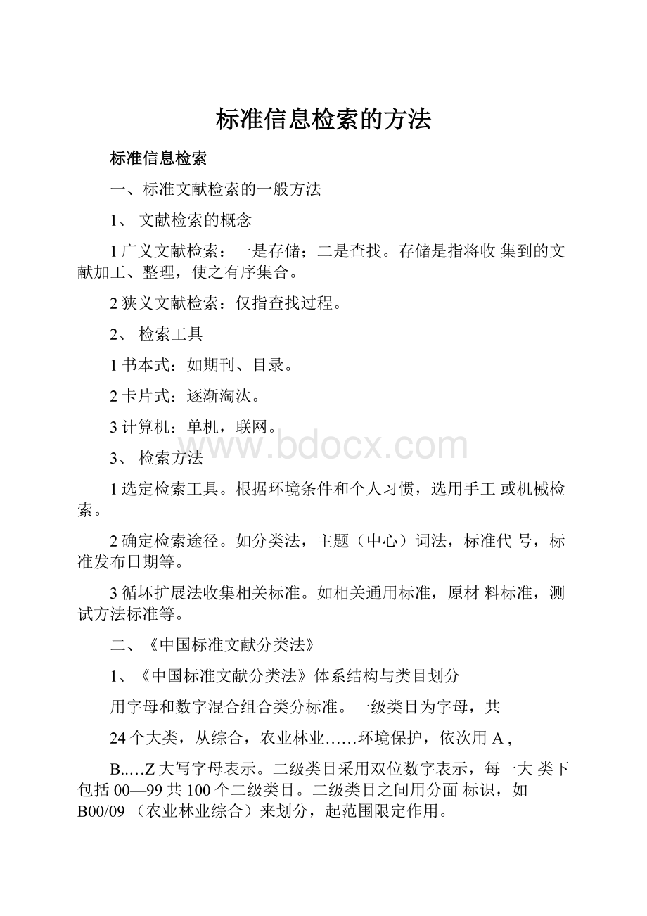 标准信息检索的方法.docx