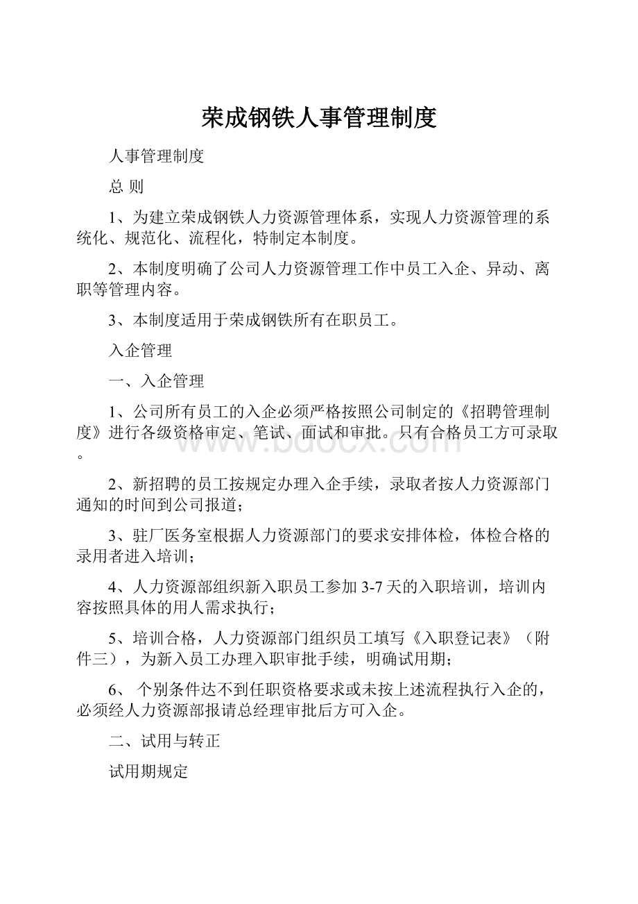 荣成钢铁人事管理制度.docx