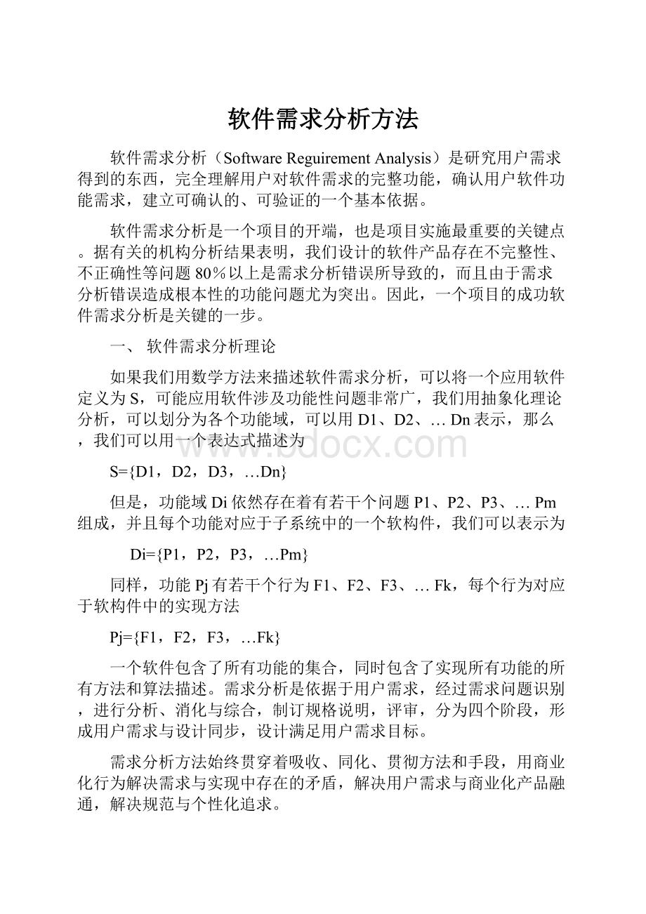 软件需求分析方法.docx