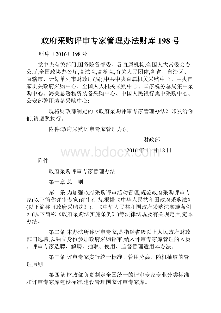 政府采购评审专家管理办法财库198号.docx