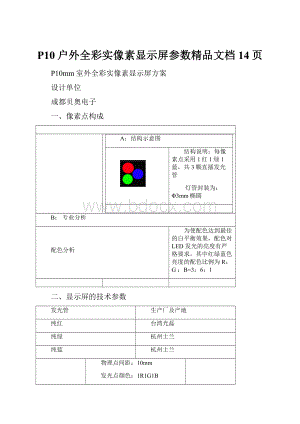 P10户外全彩实像素显示屏参数精品文档14页.docx