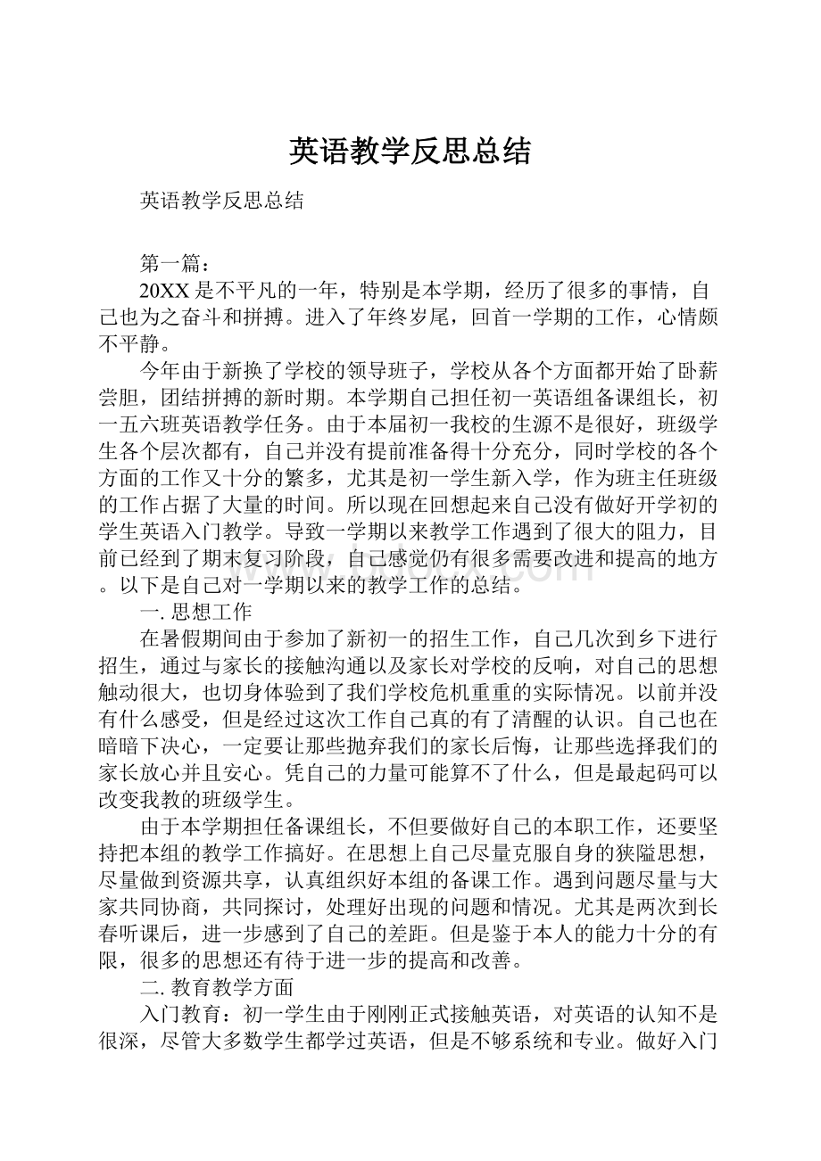 英语教学反思总结.docx