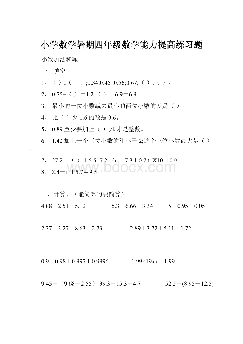 小学数学暑期四年级数学能力提高练习题.docx_第1页