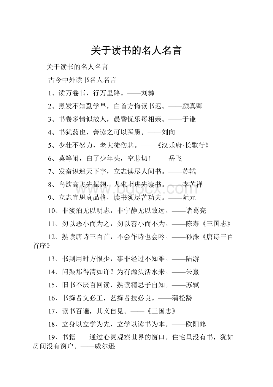 关于读书的名人名言.docx