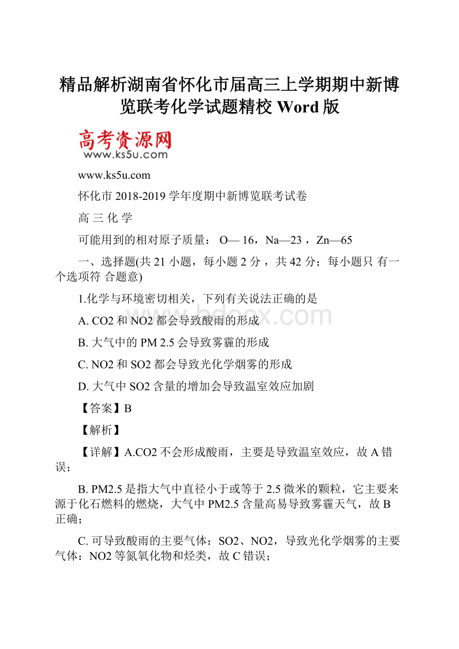 精品解析湖南省怀化市届高三上学期期中新博览联考化学试题精校Word版.docx