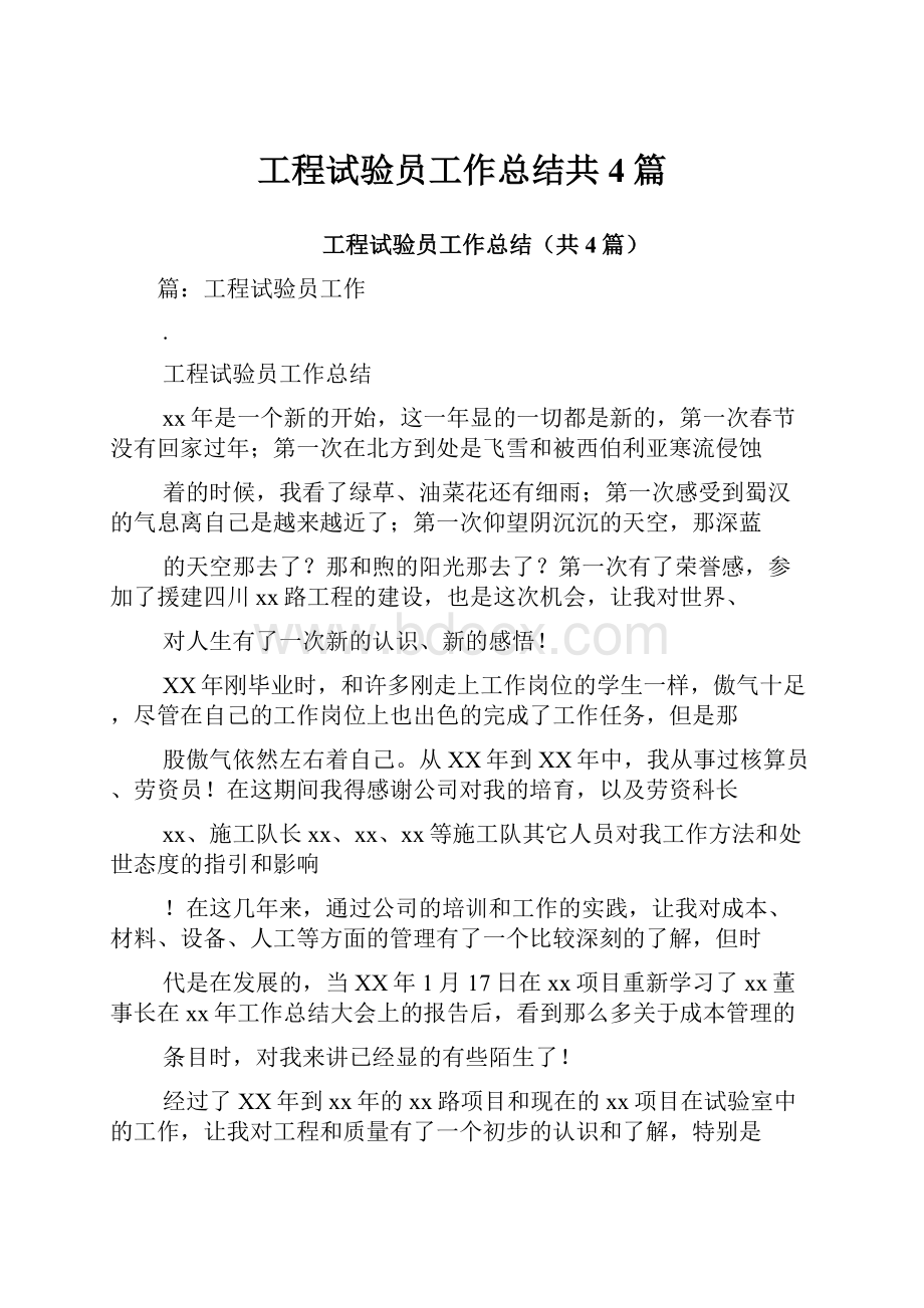 工程试验员工作总结共4篇.docx