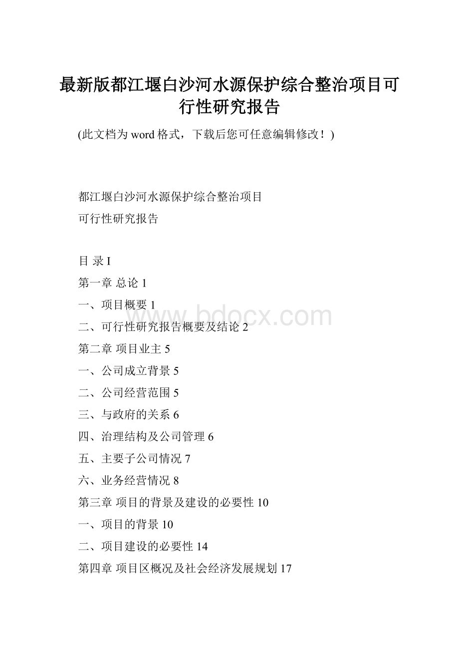 最新版都江堰白沙河水源保护综合整治项目可行性研究报告.docx