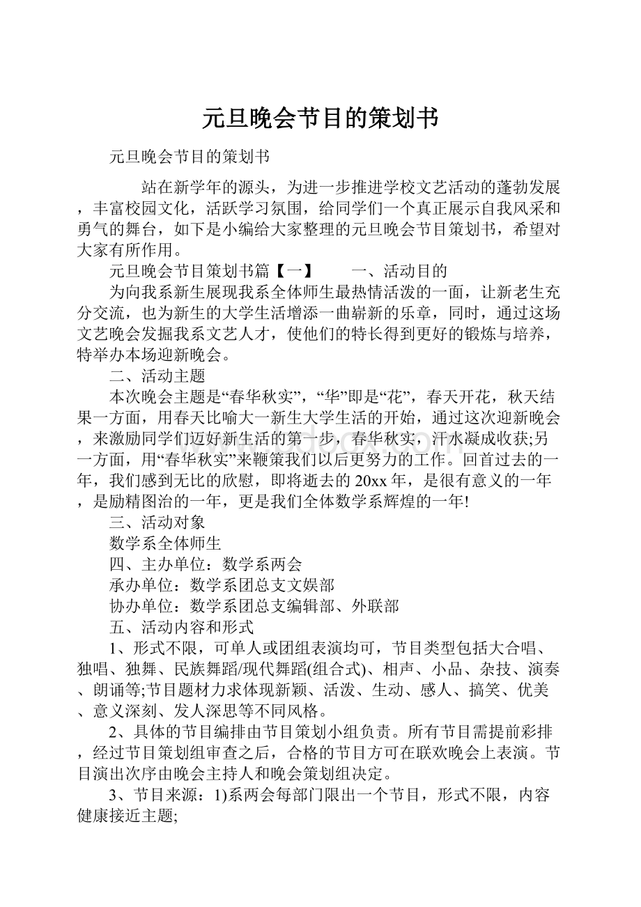 元旦晚会节目的策划书.docx_第1页