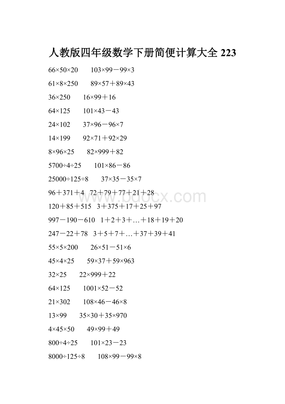 人教版四年级数学下册简便计算大全 223.docx_第1页