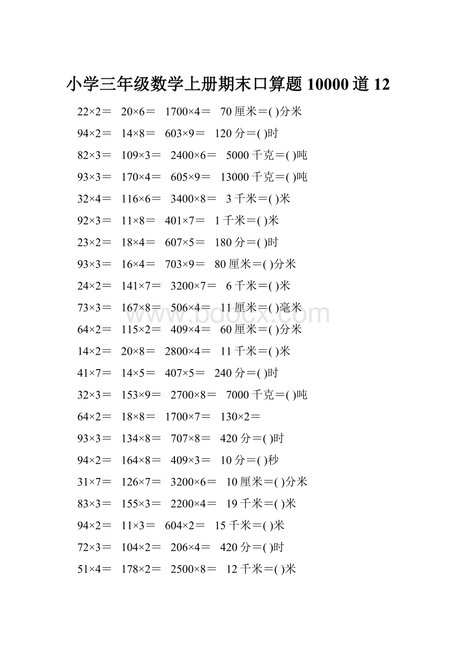 小学三年级数学上册期末口算题10000道12.docx