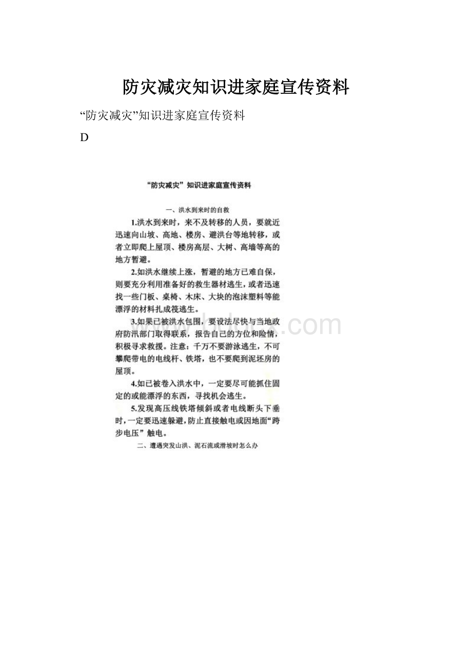 防灾减灾知识进家庭宣传资料.docx