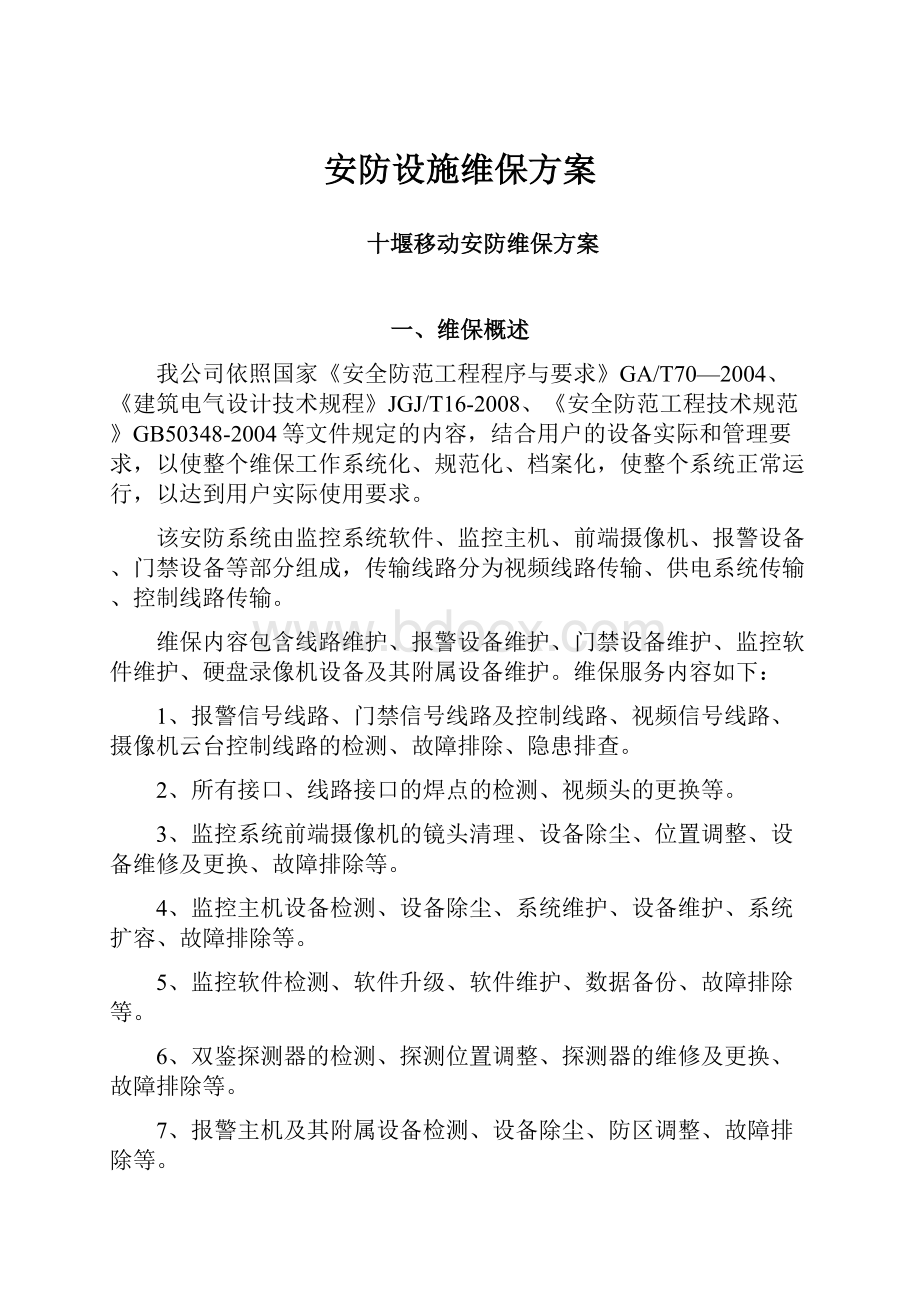 安防设施维保方案.docx