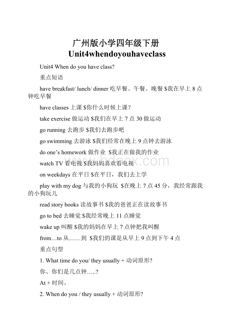 广州版小学四年级下册Unit4whendoyouhaveclass.docx