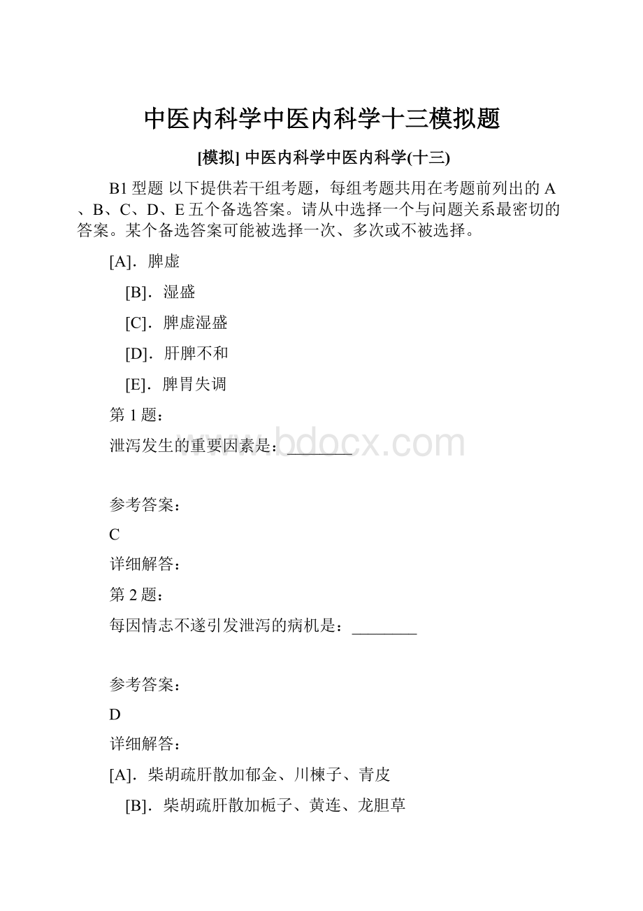 中医内科学中医内科学十三模拟题.docx