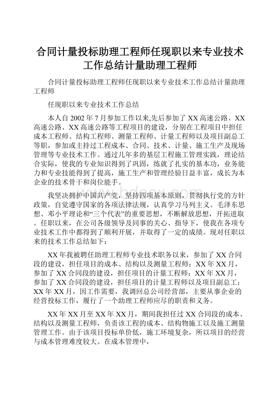 合同计量投标助理工程师任现职以来专业技术工作总结计量助理工程师.docx