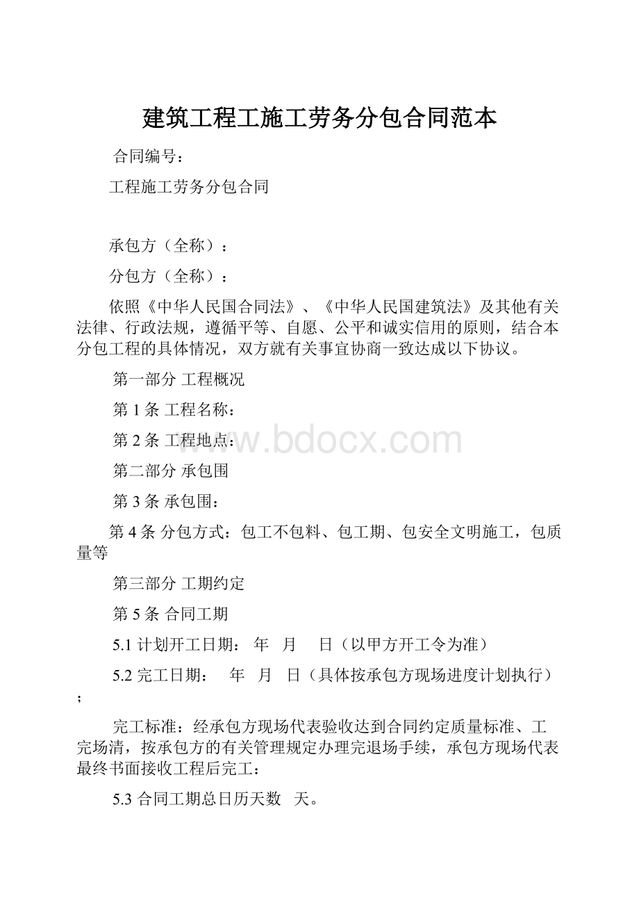 建筑工程工施工劳务分包合同范本.docx