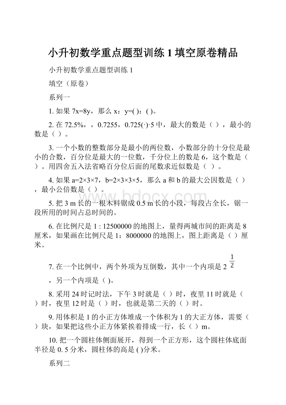 小升初数学重点题型训练1填空原卷精品.docx