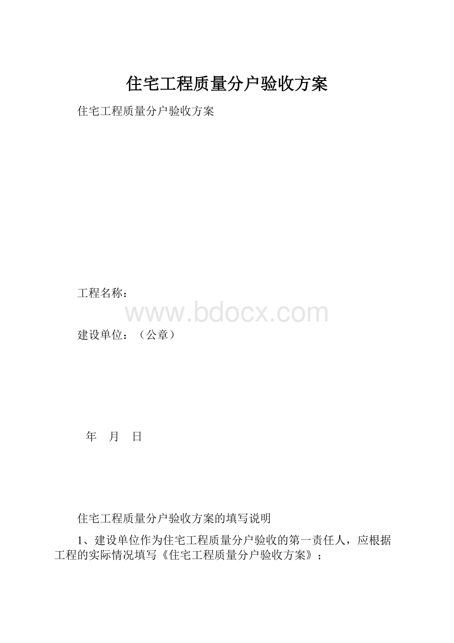 住宅工程质量分户验收方案.docx