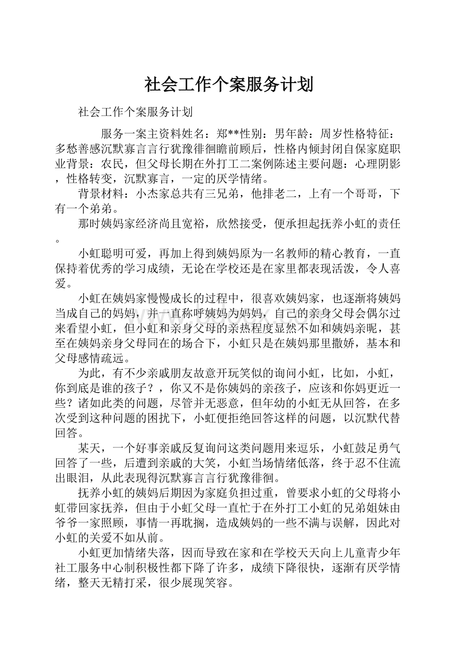 社会工作个案服务计划.docx_第1页