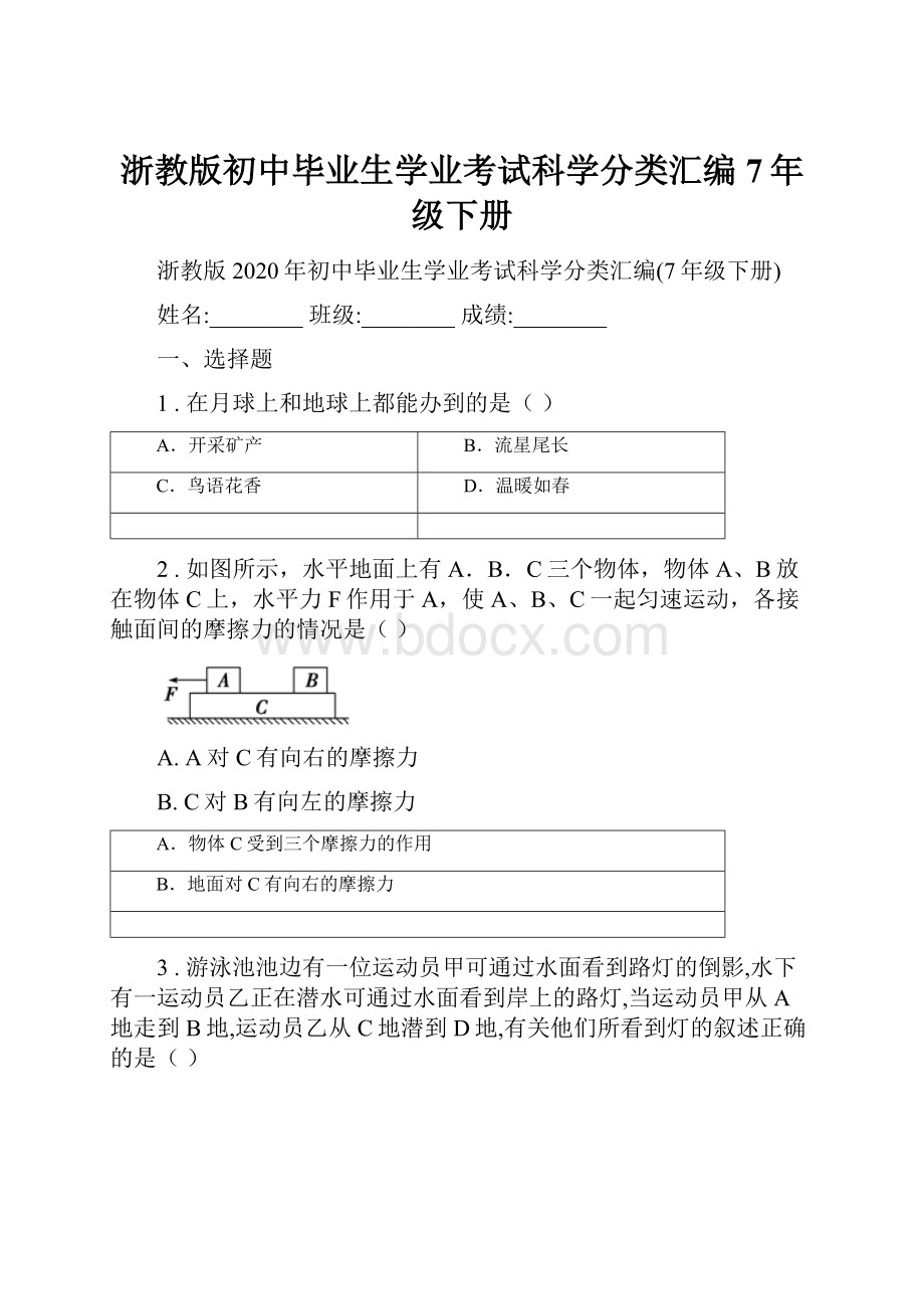 浙教版初中毕业生学业考试科学分类汇编7年级下册.docx