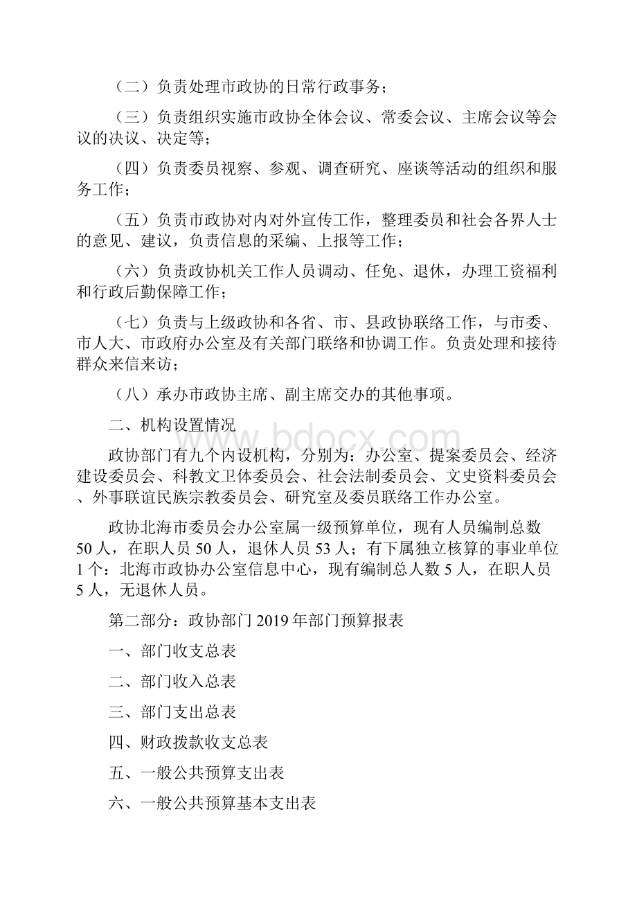 政协部门部门预算公开及三公经费说明doc.docx_第2页