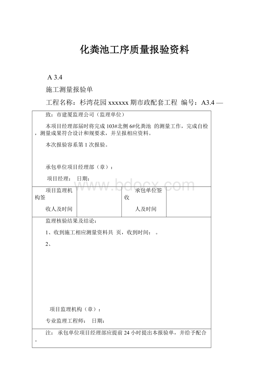 化粪池工序质量报验资料.docx