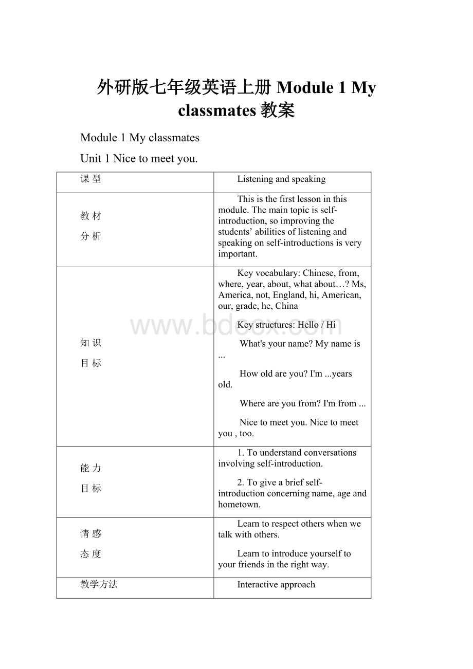 外研版七年级英语上册 Module 1 My classmates教案.docx