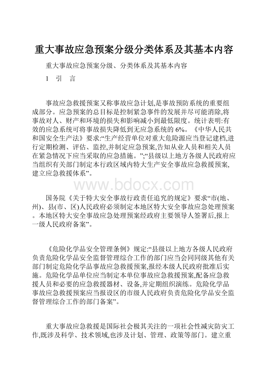 重大事故应急预案分级分类体系及其基本内容.docx_第1页