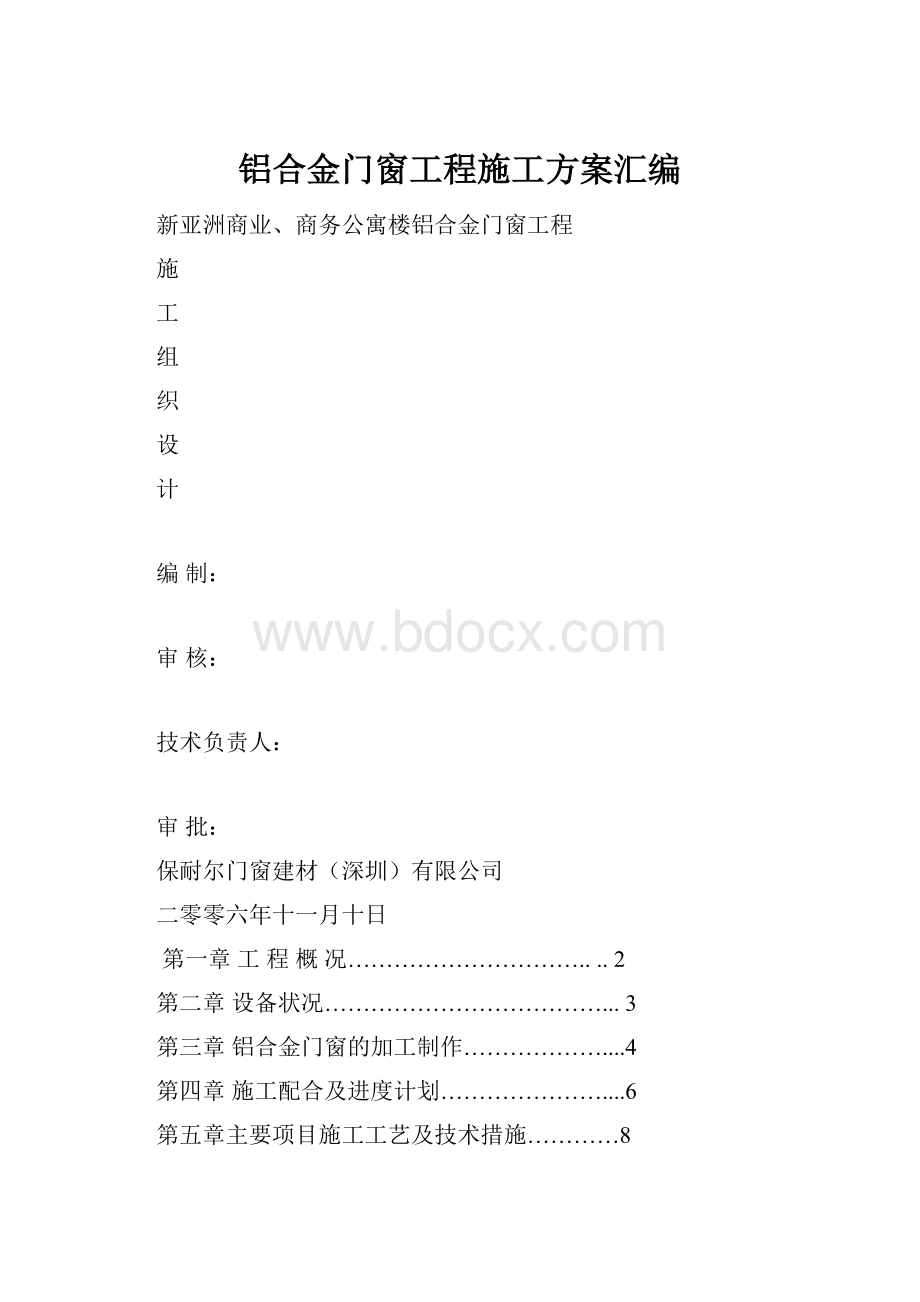 铝合金门窗工程施工方案汇编.docx