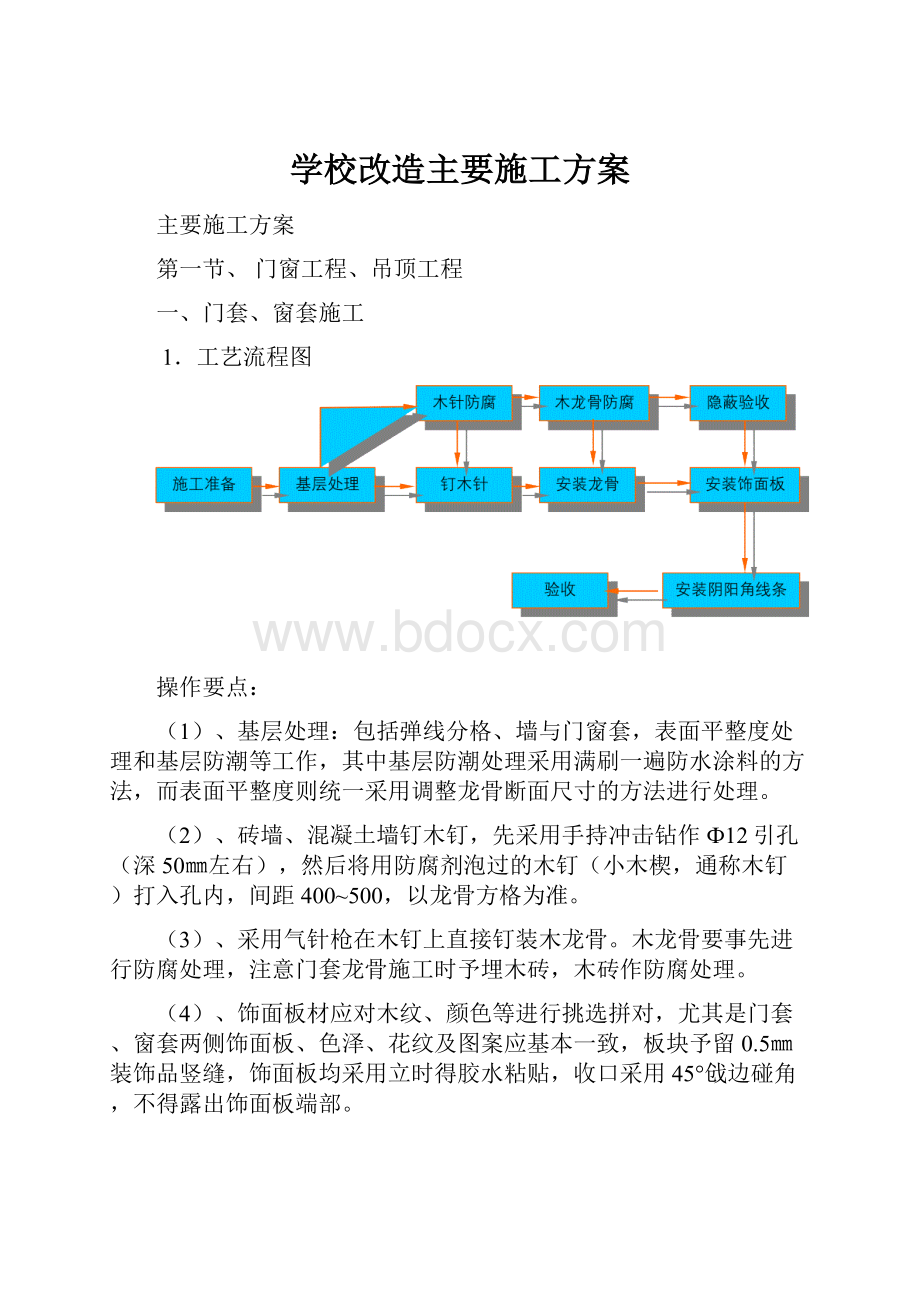 学校改造主要施工方案.docx_第1页