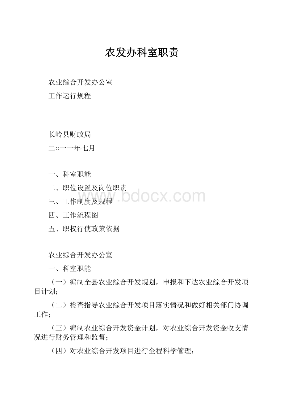 农发办科室职责.docx