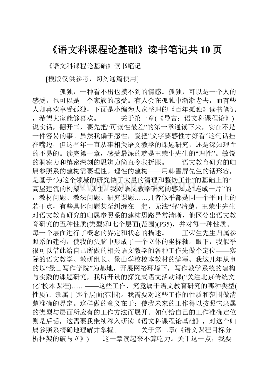 《语文科课程论基础》读书笔记共10页.docx_第1页