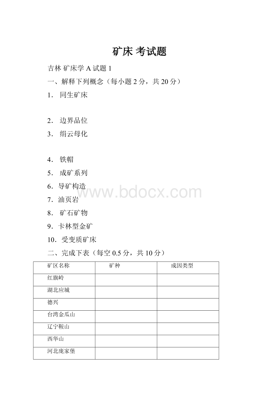 矿床 考试题.docx